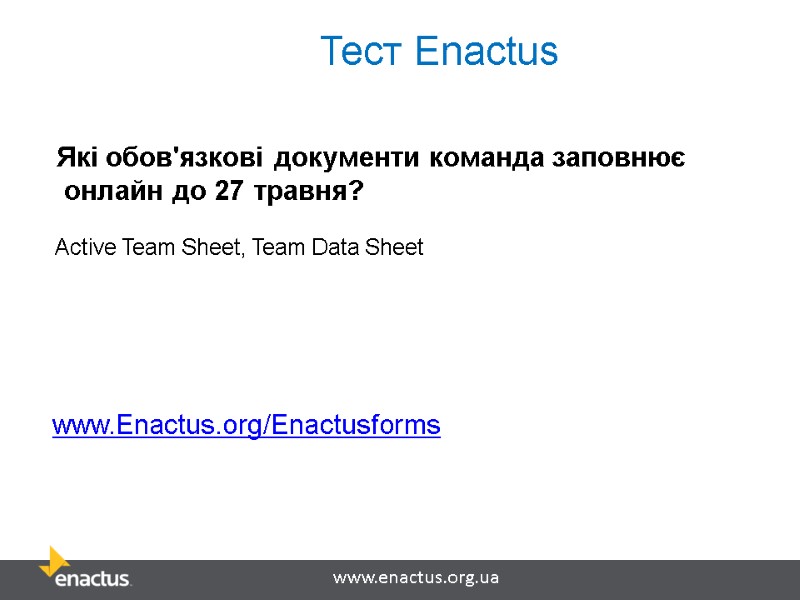 Тест Enactus Які обов'язкові документи команда заповнює  онлайн до 27 травня? Аctive Team